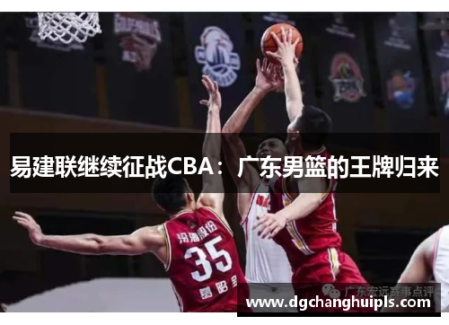 易建联继续征战CBA：广东男篮的王牌归来